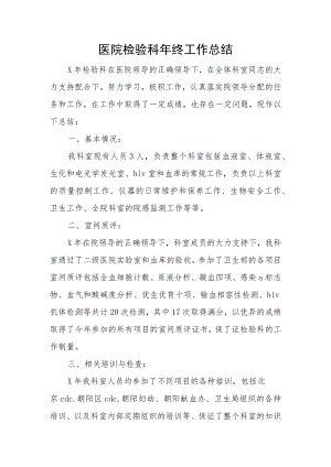 医院检验科年终工作总结.docx