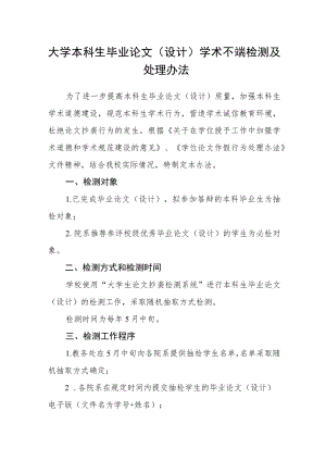 大学本科生毕业论文（设计）学术不端检测及处理办法.docx