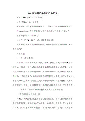 幼儿园体育活动教研活动记录.docx
