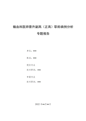 输血科医师晋升副主任（主任）医师病例分析专题报告（重度贫血的原因分析及临床输血管理）.docx