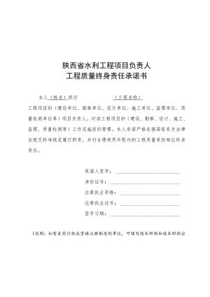 陕西省水利工程项目负责人质量终身责任承诺书、永久性责任标牌制作标准.docx
