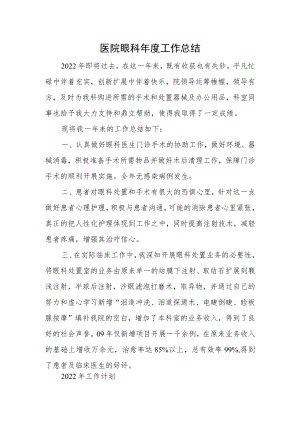 医院眼科年度工作总结.docx