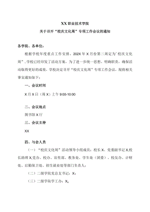 XX职业技术学院关于召开“校庆文化周”专项工作会议的通知.docx