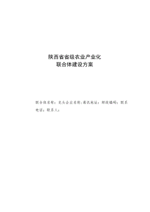 陕西省省级农业产业化联合体建设方案、编写提纲.docx