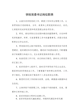 学院党委书记岗位职责.docx