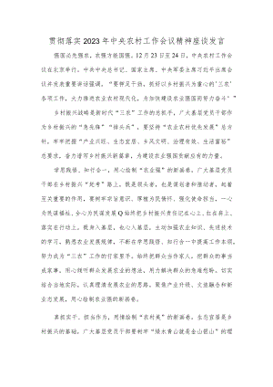 贯彻落实2023年中央农村工作会议精神座谈发言.docx