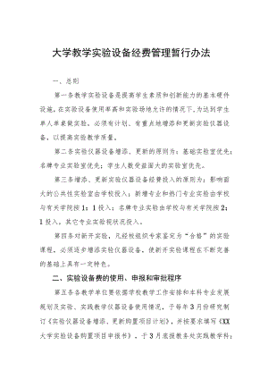 大学教学实验设备经费管理暂行办法.docx