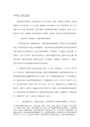 中学工作总结.docx