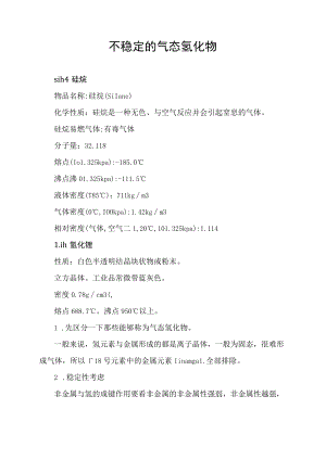 不稳定的气态氢化物.docx