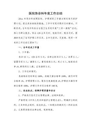医院急诊科年终工作总结.docx