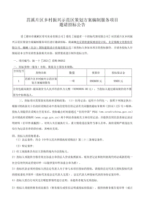 莒溪片区乡村振兴示范区策划方案编制服务项目.docx