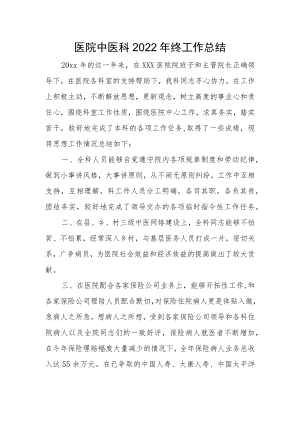 医院中医科2022年终工作总结.docx