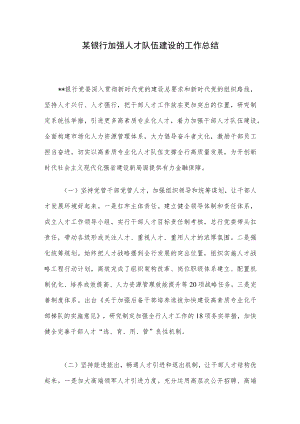 某银行加强人才队伍建设的工作总结.docx