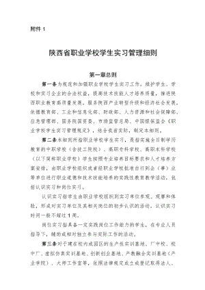 陕西省职业学校学生实习管理细则.docx