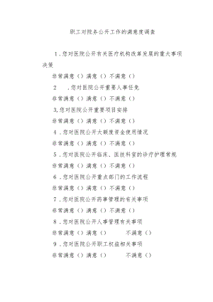 职工对院务公开工作的满意度调查.docx