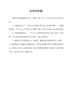 多项式阶数.docx