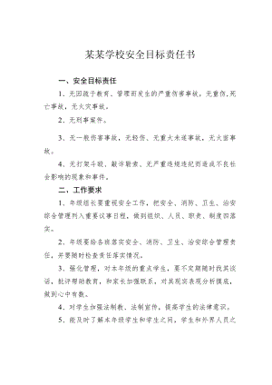 某某学校安全目标责任书.docx