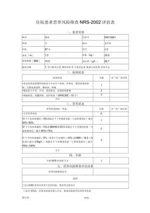 营养风险筛查NRS2002评估表.docx