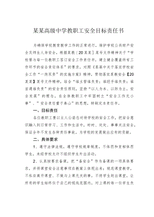 某某高级中学教职工安全目标责任书.docx