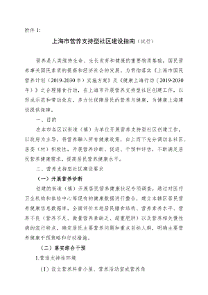 上海市营养支持型社区建设指南、工作评估标准（试行）、建设申报表.docx