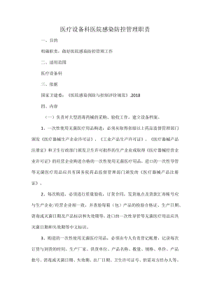 医疗设备科医院感染防控管理职责.docx