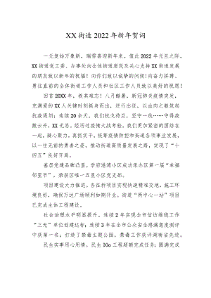 XX街道2022年新年贺词.docx