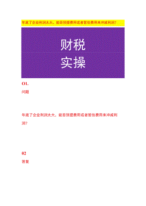年底了企业利润太大能否预提费用或者暂估费用来冲减利润？.docx