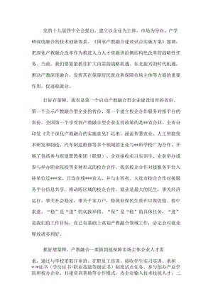 稳就业研讨发言：以产教深度融合促进稳就业.docx