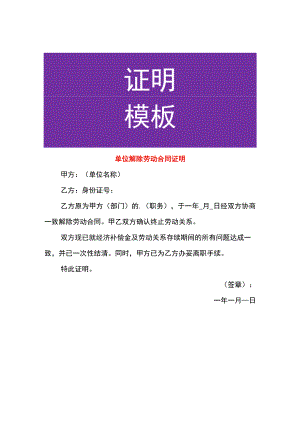 单位解除劳动合同证明.docx