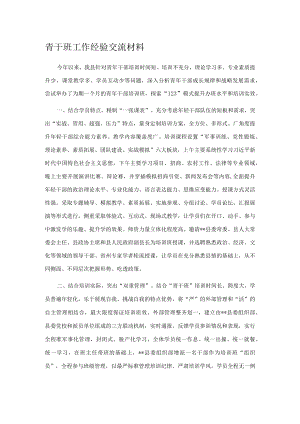 青干班工作经验交流材料.docx