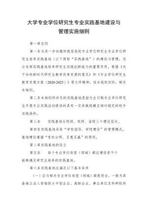 大学专业学位研究生专业实践基地建设与管理实施细则.docx