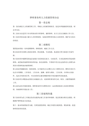 律师事务所人力资源管理办法.docx
