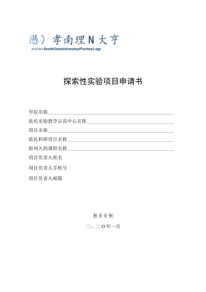 探索性实验项目申请书.docx