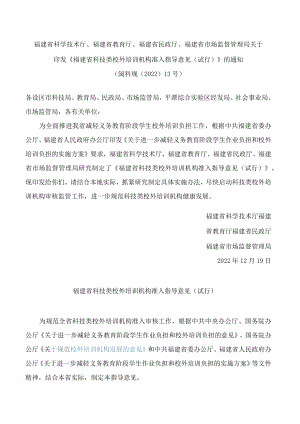 福建省科技类校外培训机构准入指导意见(试行.docx