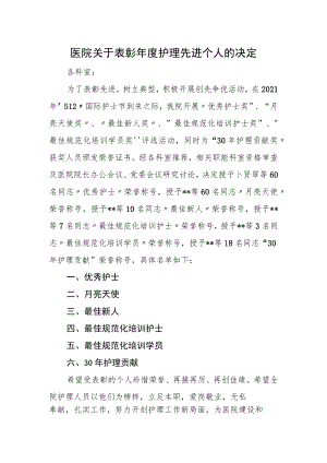 医院关于表彰年度护理先进个人的决定.docx
