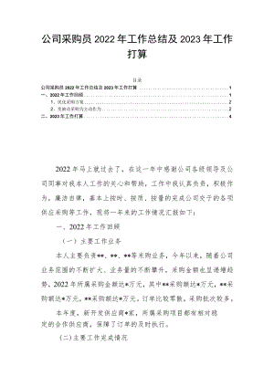 公司采购员2022年工作总结及2023年工作打算.docx