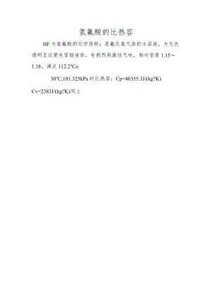 氢氟酸的比热容.docx