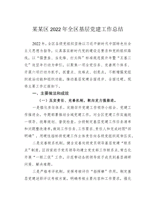 某某区2022年全区基层党建工作总结.docx