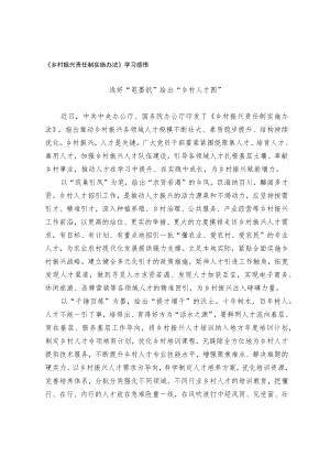 《乡村振兴责任制实施办法》学习感悟.docx