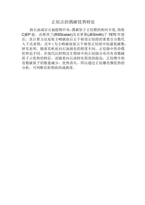 正烷烃的偶碳优势特征.docx
