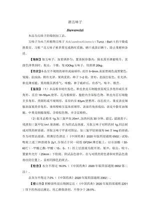 河北省中药饮片酒五味子炮制规范.docx
