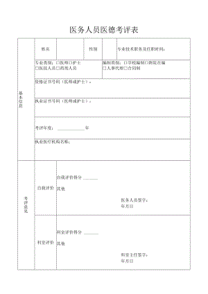 医务人员医德考评表.docx