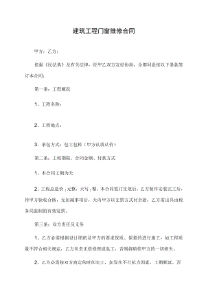建筑工程门窗维修合同.docx
