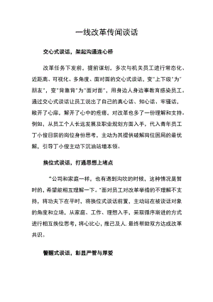 一线改革传闻谈话.docx