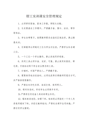 钳工实训课安全管理规定.docx