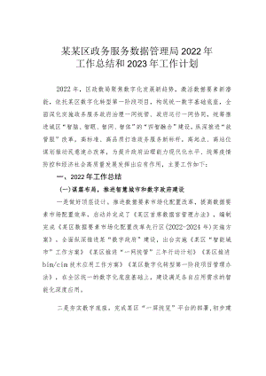 某某区政务服务数据管理局2022年工作总结和2023年工作计划.docx