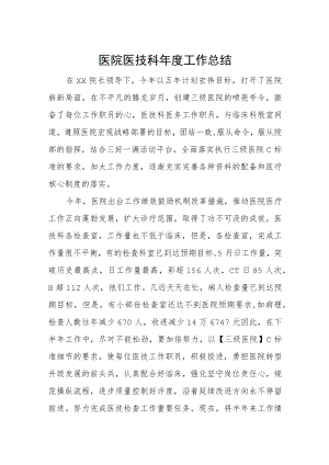 医院医技科年度工作总结.docx