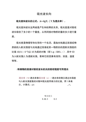 吸光波长向.docx
