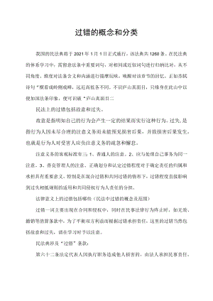 过错的概念和分类.docx
