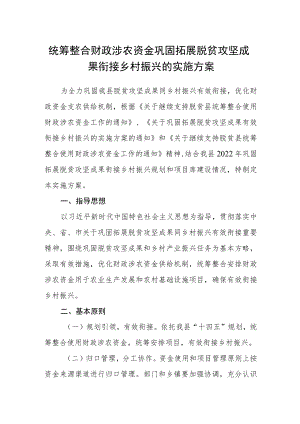 统筹整合财政涉农资金巩固拓展脱贫攻坚成果衔接乡村振兴的实施方案.docx